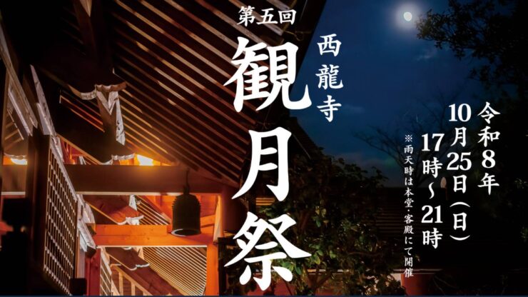 第五回西龍寺観月祭