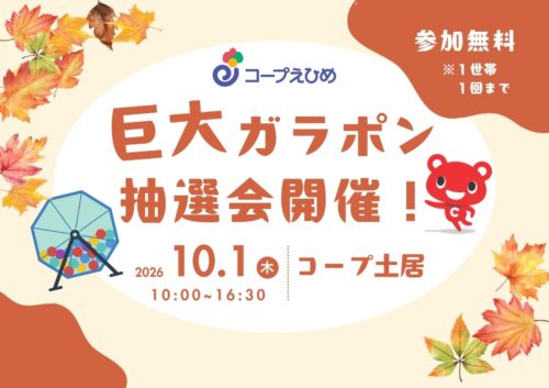 【巨大ガラポン抽選会｜コープ土居】空くじなしで必ず景品が当たる、無料で楽しめる秋の抽選会（愛媛/四国中央市）