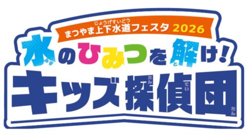 【まつやま上下水道フェスタ2026】キッズ探偵団の謎解きミッションで遊びながら上下水道を学ぶ一日（愛媛/松山市）