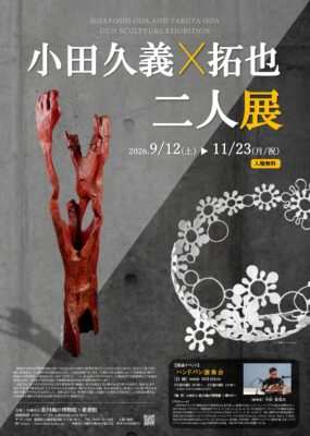 【小田久義×拓也 二人展】親子二代で紡ぐ彫刻の軌跡をたどる（愛媛/大洲市）