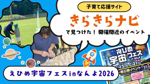 きらきらナビで発見！「えひめ宇宙フェスinなんよ2026」は親子で宇宙を身近に感じられるイベント（愛媛/愛南町・おでかけレポ）