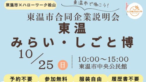 【東温みらい・しごと博】子どもと一緒に参加OK！東温市初の「東温みらい・しごと博」で、家族の未来を考えてみよう（愛媛/東温市・にこひめプロジェクト）