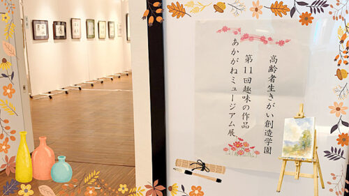 「高齢者生きがい創造学園 第11回趣味の作品 あかがねミュージアム展」ですてきな作品をたくさん見てきました！（愛媛/新居浜市・おでかけレポ）