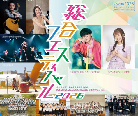 【令和8年度愛媛県県民総合文化祭】オーイシマサヨシさん＆水樹奈々さんが登場！愛媛の文化がつながる総合フェスティバル開催（愛媛/松山市）