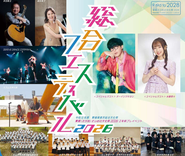 令和8年度愛媛県県民総合文化祭