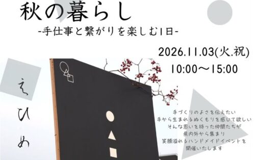 【○△□の暮らし 第7回 秋の暮らし】石手川親水広場ですてきな手仕事に心おどる一日（愛媛/松山市）