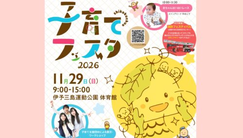【子育てフェスタ2026】伊予三島運動公園で親子の笑顔広がる体験満載の子育てイベントを満喫しよう（愛媛/四国中央市）
