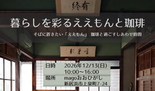 【暮らしを彩るええもんと珈琲】手仕事の温もりと美味しい珈琲に包まれる一日（愛媛/新居浜市）