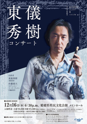 【東儀秀樹コンサート】世界最古の音楽芸術「雅楽」の魅力に触れる（愛媛/松山市）