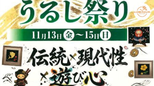 【うるし祭り】いいものを特別価格で手に入れられる年に一度のビックイベントを楽しもう（愛媛/今治市・にこひめプロジェクト）