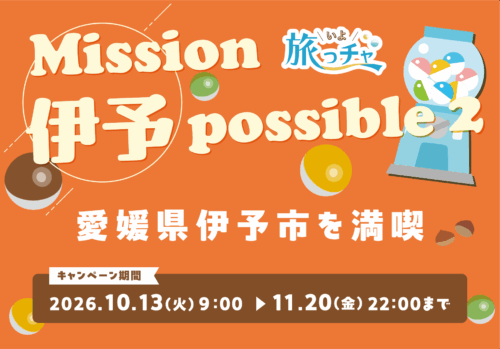 【Mission 伊予 possible 2】伊予市の人気スポットを巡る周遊ミッションに挑戦（愛媛/伊予市）
