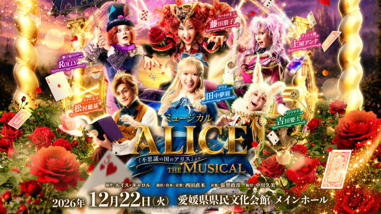 愛媛県県民文化会館開館40周年記念 レクサス松山城北 presents ミュージカル「ALICE～不思議の国のアリスより～」松山公演