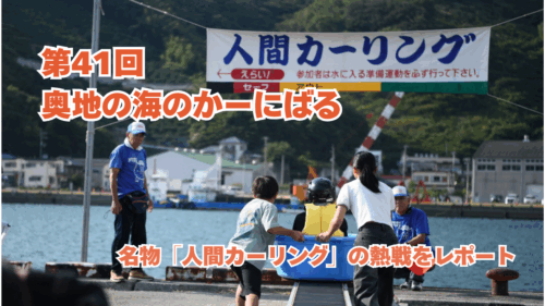 【第41回 奥地の海のかーにばる】全国から挑戦者が集結！名物「人間カーリング」の熱戦をレポート（愛媛/西予市）