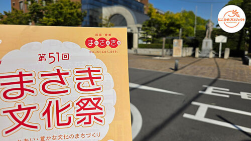 【第51回まさき文化祭】親子で楽しむ体験・展示・グルメ（愛媛/松前町・にこひめプロジェクト）