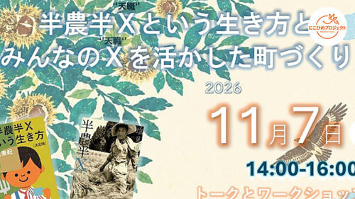 【半農半Xという生き方とみんなのXを活かした町づくり】自分とまちの可能性を見つけるワークショップ開催（愛媛/鬼北町・にこひめプロジェクト）