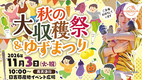 【道の駅 日吉夢産地　秋の大収穫祭＆ゆずまつり】鬼北町の秋を彩る恒例イベントで旬を満喫しよう（愛媛/鬼北町・にこひめプロジェクト）