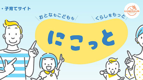 【松山市役所】「うちの子、発達障がい？」子育て中に発達の遅れが気になったら「にこっと」で相談先を探してみよう（愛媛/松山市・にこひめプロジェクト）