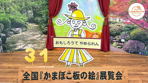 【第31回全国「かまぼこ板の絵」展覧会】6,552点の作品からお気に入りを探そう！（愛媛/西予市・にこひめプロジェクト）