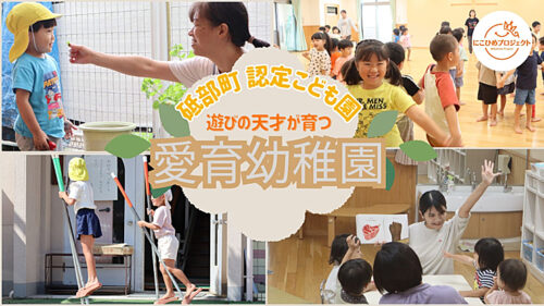【認定こども園 愛育幼稚園】3人の子どもを通わせて実感。「遊びの天才」が育つ幼稚園（愛媛/砥部町・にこひめプロジェクト）