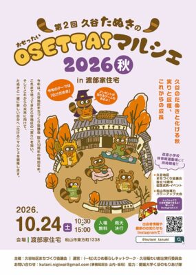 【第2回久谷たぬきのOSETTAIマルシェ2026秋】ハロウィンの「化けだぬき」に変身、伝説の里で味わう秋のマルシェ（愛媛/松山市）
