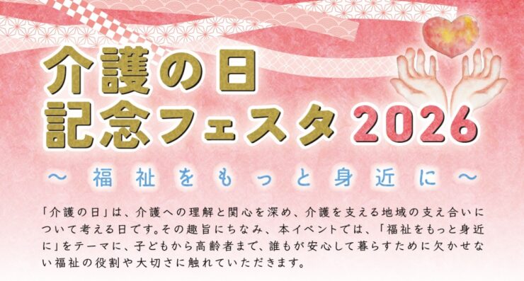 介護の日記念フェスタ2026～福祉をもっと身近に～