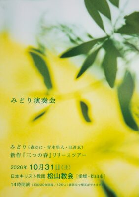 【みどり演奏会】森ゆに・青木隼人・田辺玄が紡ぐ春の歌、松山で初めての演奏会（愛媛/松山市）