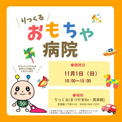 【おもちゃ病院】壊れたおもちゃをその場で無料修理（愛媛/松山市）