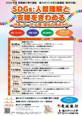 【2026年度 愛媛銀行寄付講座・聖カタリナ大学「風早の塾」第4回】生活を豊かにするお金の知識と習慣（愛媛/松山市）