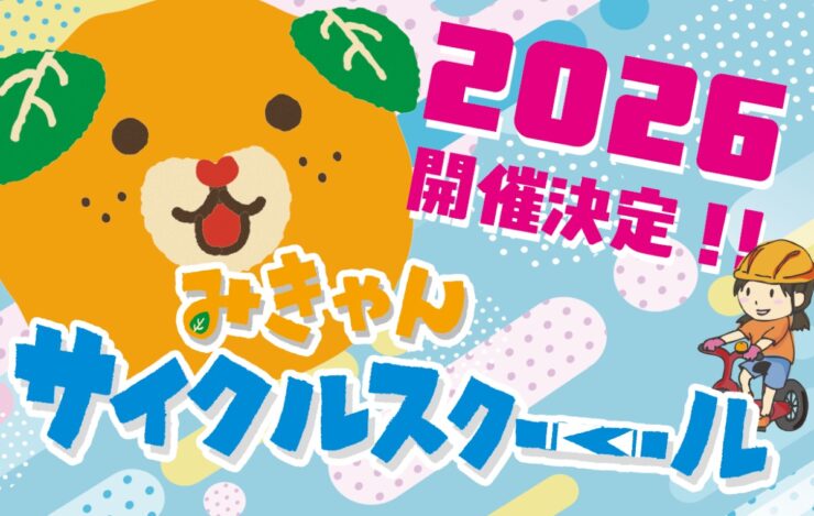 みきゃんサイクルスクール 補助輪はずしクラス！！
