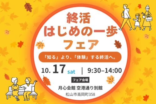 【終活 はじめの一歩フェア】お葬式の見積もり体験や専門家相談が無料で受けられるイベント（愛媛/松山市）