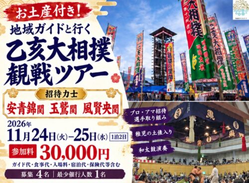 【お土産付き!地域ガイドと行く 乙亥大相撲観戦ツアー】土俵間近で力士の熱戦を観戦、西予市野村町を巡る1泊2日（愛媛/西予市）
