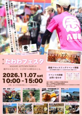 【第2回たわわフェスタ MASAKI AUTUMN FAIR5.0】熱狂と癒やしのマルシェで、とびきりの秋を味わう1日（愛媛/松前町）