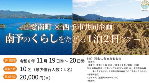 【愛南町×西予市共同企画「南予のくらしをたどる1泊2日ツアー」】海と里のくらしを体感（愛媛/愛南町・西予市）