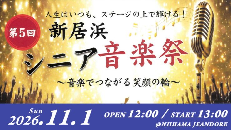 第5回 新居浜シニア音楽祭