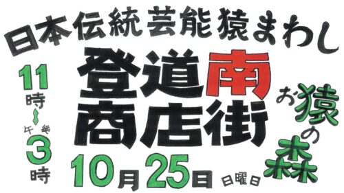 【登道南商店街 日本伝統芸能猿まわし】新居浜の商店街で、笑顔と感動のステージを無料で（愛媛/新居浜市）