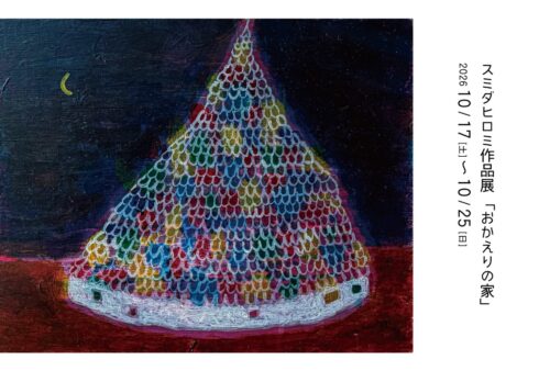【スミダヒロミ作品展「おかえりの家」】鮮やかな板絵と額装がつむぐ、あたたかな色の世界（愛媛/松山市）