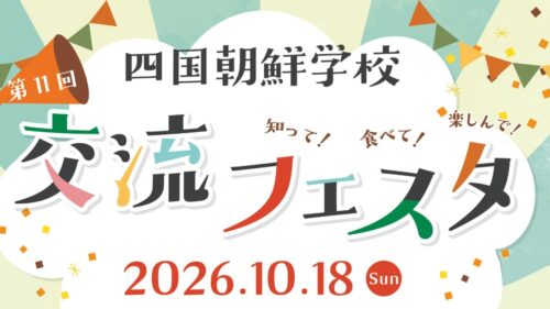【第11回 四国朝鮮学校 交流フェスタ】公開授業と舞台で、子どもたちの学びと輝きに触れる（愛媛/松山市）