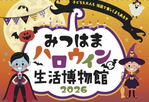 【みつはまハロウィン生活博物館】仮装×お菓子×街ブラで、三津浜のまちをまるごと楽しむ1日（愛媛/松山市）