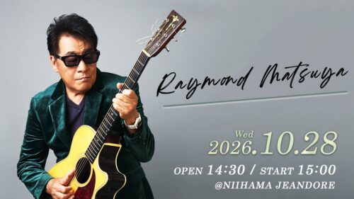 【レーモンド松屋 ソロ元気ライブinジャンドール】愛媛・新居浜で心に響く歌とギターを間近に楽しむ20周年記念ステージ（愛媛/新居浜市）