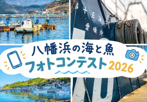 【八幡浜の海と魚フォトコンテスト2026】愛媛・八幡浜の海と魚の魅力を写真で発信（愛媛/八幡浜市）