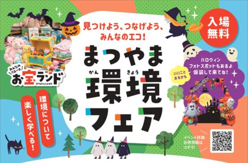 【まつやま環境フェア】見て・作って・遊んで環境を学べる2日間（愛媛/松山市）