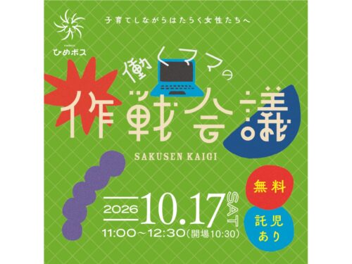 【愛媛・松山】自分らしい働き方”が見つかる交流会「働くママの作戦会議」10/17開催！（無料託児つき）