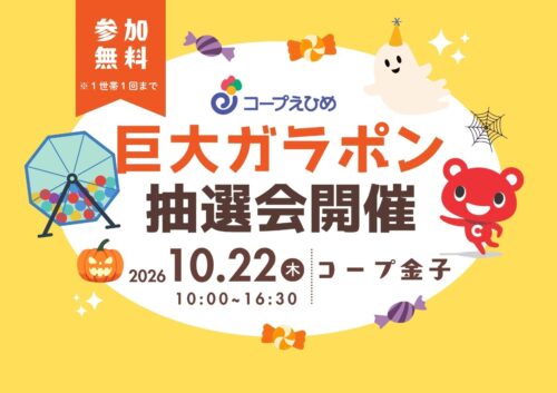 【巨大ガラポン抽選会｜コープ金子】空くじなし！無料で参加できる秋の抽選会（愛媛/新居浜市）