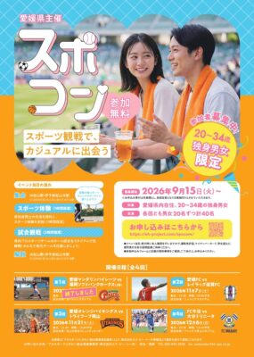 【プロスポーツにぎわい創出事業「スポコン」】地元プロスポーツの試合観戦で、新しい出会いのきっかけを（愛媛/松山市）