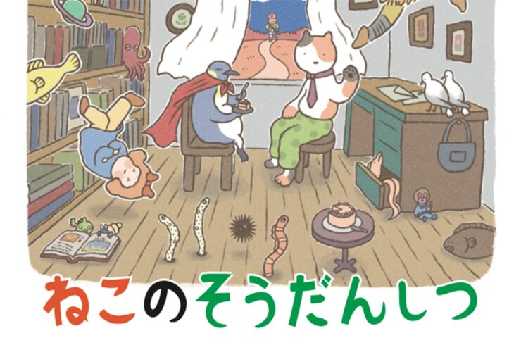 とうおんアートフェスティバル2026『ねこのそうだんしつ』