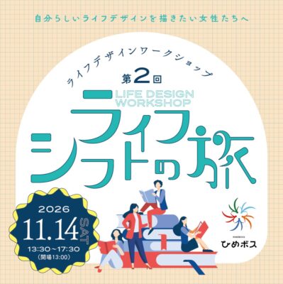 【愛媛県・松山市】満足度100％！ 自分らしいこれからを描く「ライフシフトの旅」11/14開催