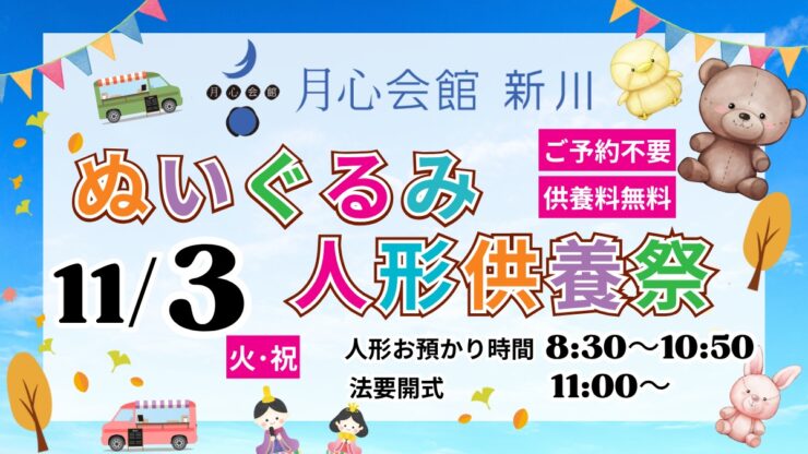 人形供養祭＆しんかわまつり