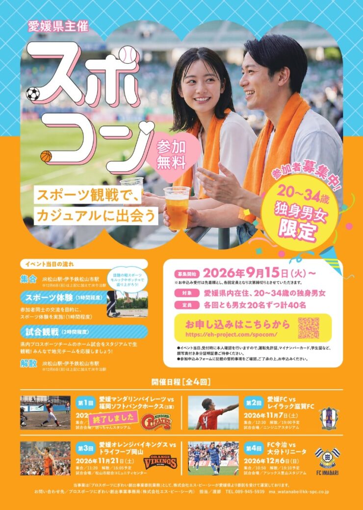プロスポーツにぎわい創出事業「スポコン」