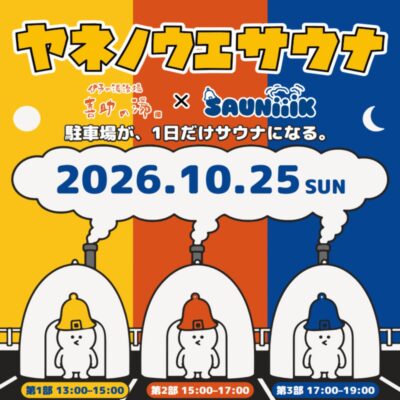 【ヤネノウエサウナ】松山・キスケBOXの屋上を1日限定で開放、3基のテントサウナを自由な順路で（愛媛/松山市）