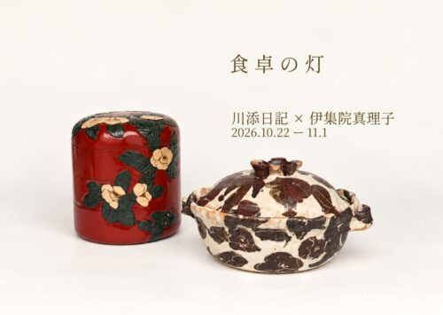 【食卓の灯 川添日記 × 伊集院真理子 2人展】四季の草花を彫った漆器と手描きの土鍋（愛媛/西条市）